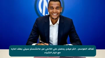 تعاقد الموسم.. إنتر ميلان يحصل على أكانجي من مانشستر سيتي بعقد إعارة مع خيار الشراء